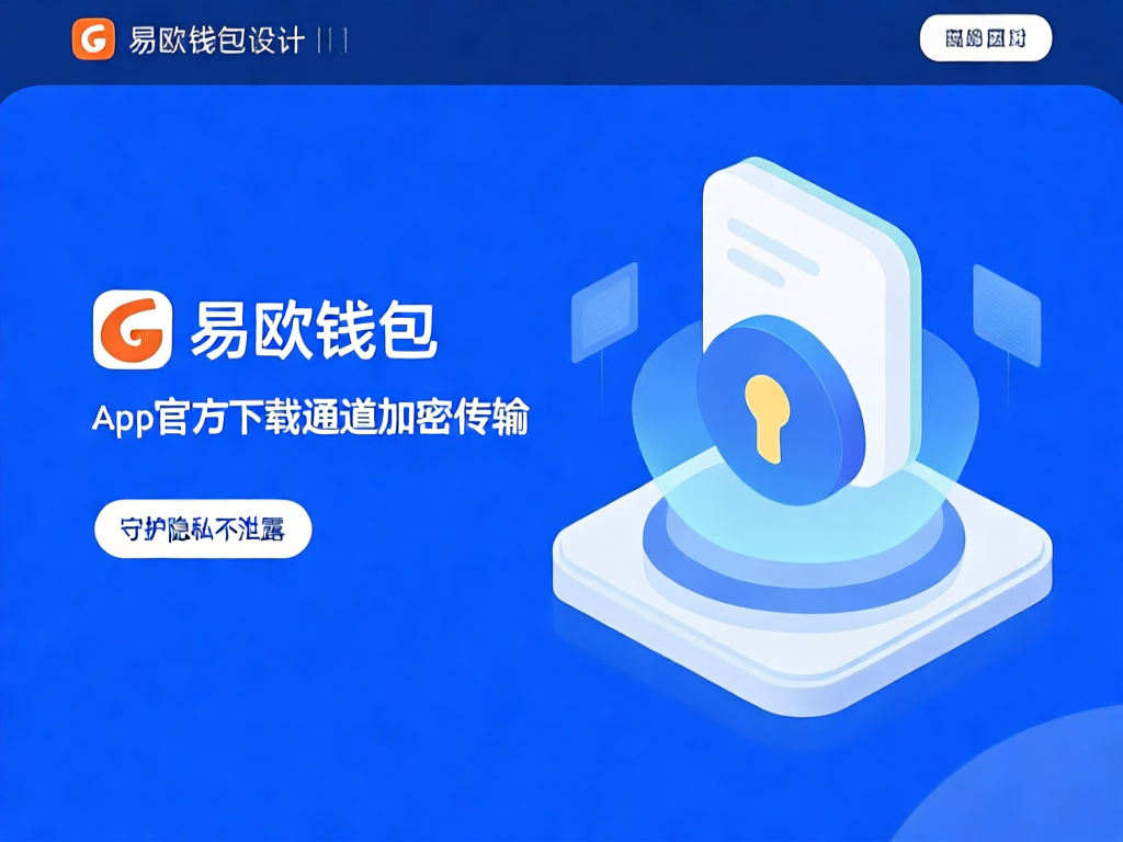 易欧钱包安全功能展示